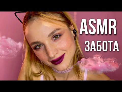 АСМР Персональное внимание, массаж и забота о тебе ASMR Personal attention