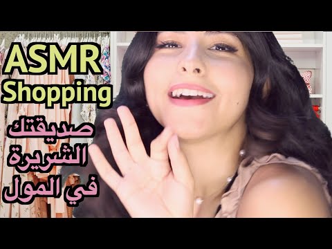 ASMR Arabic صديقة شريرة في المول اي اس ام ار | ASMR Mean Friend at the Mall