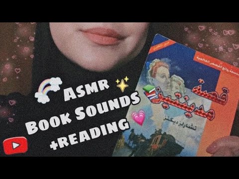 Asmr Book Sounds (Reading )🎧| صوت الكتاب + قراءة 💗