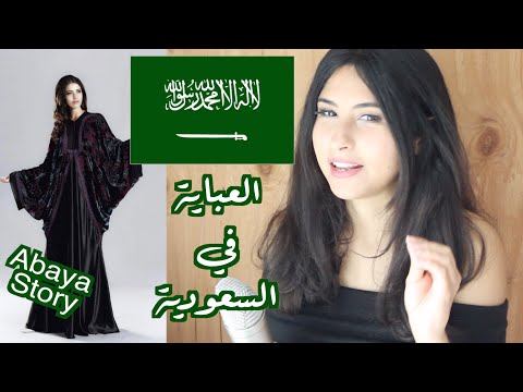 رحلتي مع العبايه في السعودية The Abaya in SAUDI ARABIA +Eng Sub