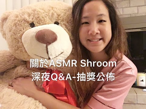 {中文ASMR} Not Really ASMR-Q&A 關於Shroom的二三事- 抽獎公佈！