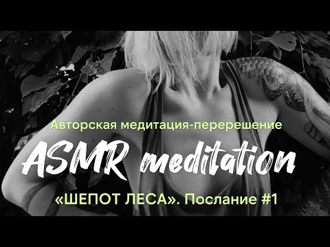 Audio ASMR meditation: “Шепот леса». Послание 1. Психологическая практика в формате медитации