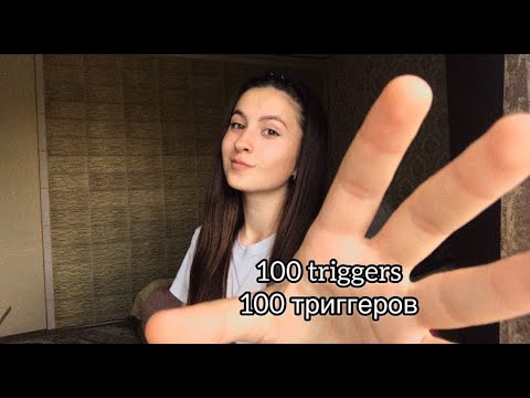 Asmr 100 triggers in 3 minutes/Асмп 100 триггеров за 3 минуты