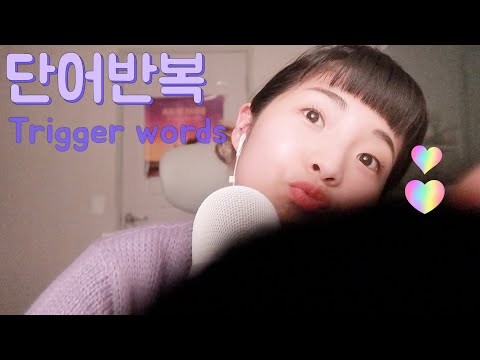 [한국어 Korean ASMR] 단어반복 (러저더버블리,간질간질,톡톡톡,도로로롱 등) Trigger Words
