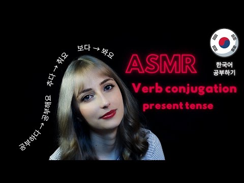 ASMR│Learn Korean With Me│Verb Conjugation - Present Tense  (조곤조곤 한국어 공부하기)