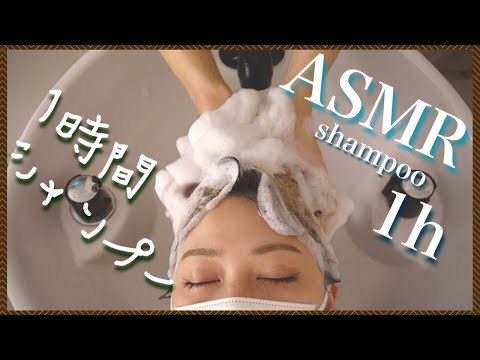 【ASMR/音フェチ】１時間の快眠ゆっくりシャンプー&流し/1 hour good sleep Slowly shampoo & Wash