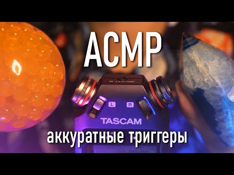 АСМР ✨ очень аккуратные триггеры с ушка на ушко // asmr very delicate triggers Tascam DR-05x