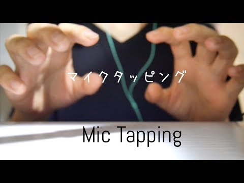マイクのタッピング ~Mic Tapping~【音フェチ*ASMR】