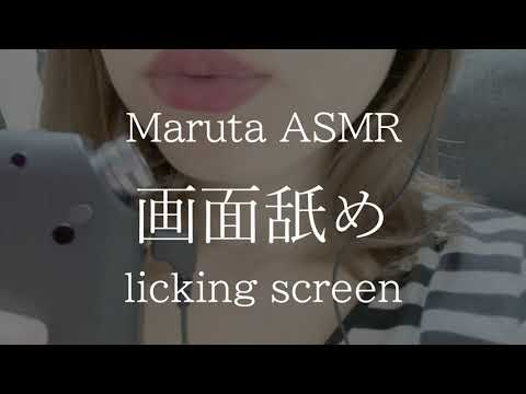 画面舐め／licking screen【asmr】