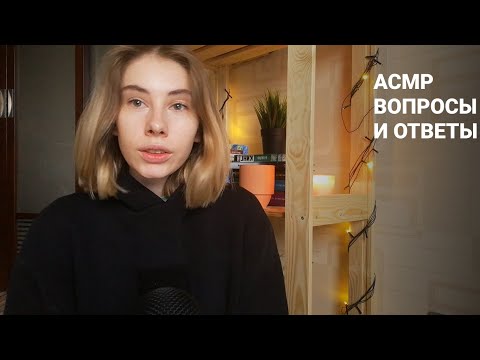 АСМР | Шепот | Отвечаю на ваши вопросы | ASMR Q&A (RUS)