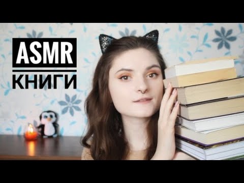 АСМР КНИГИ │ ТАППИНГ ПО КНИГАМ │ шепот, триггеры, липкие звуки, постукивания │ ASMR books, tapping