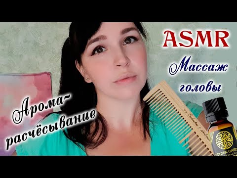 ASMR|АСМР Аромарасчесывание, Массаж головы с маслом | Head massage, aromacombing | аромарозчісування