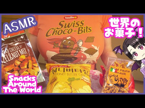 世界のお菓子を食べる♪第二弾！　ASMR/Binaural Eating Snacks Around the World! Pt.2