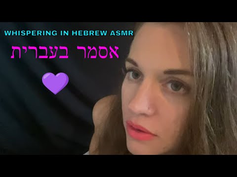 אסמר לחישות בעברית | הצהרות חיוביות | ASMR whispering in Hebrew