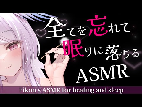 【ASMR】秒で眠れる睡眠促進♡全てを忘れて眠りに落ちる😴Earpick/deepsleep【網野ぴこん/Vtuber】