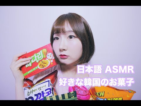 [日本語 ASMR, ASMR Japanese,音フェチ] さくさく好きな韓国のお菓子食べてみましょう :) | Snack Eating sound