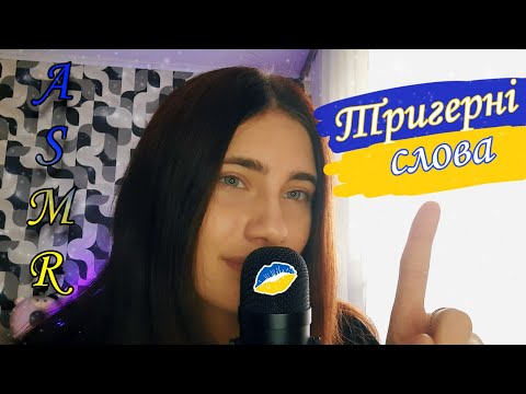 АСМР ТРИГЕРНІ СЛОВА УКРАЇНСЬКОЮ МОВОЮ💙💛| Ukrainian ASMR Trigger Words