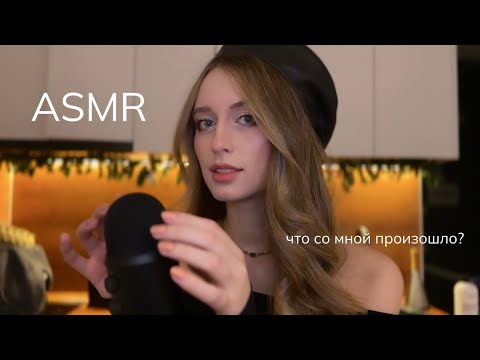 Lo-fi АСМР 🖤 Что со мной было?