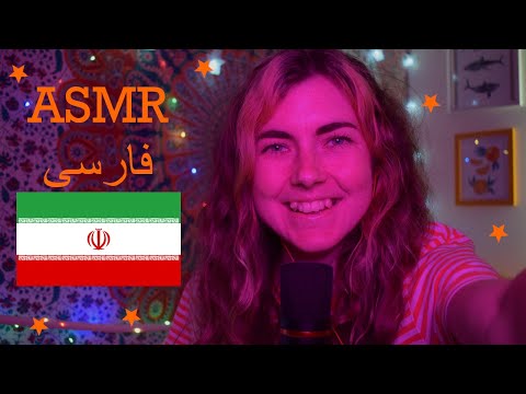 ASMR فارسی: English Girl Tries Speaking Persian - Trigger Words, and Facts About Iran!