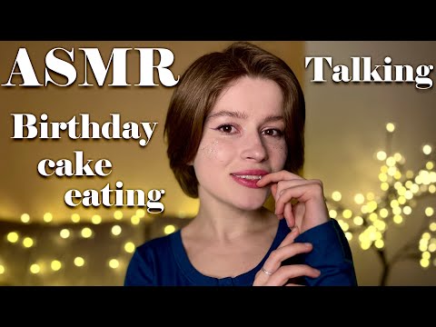 АСМР мой день рождения 🥳 Итинг, болталка / ASMR it's my birthday 🥳 Eating, talking, mouth sounds