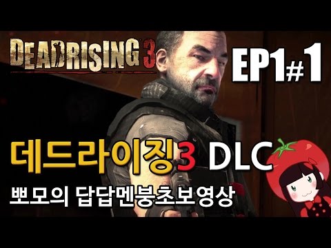 데드라이징3 DLC 알려지지 않은 이야기 에피소드1 뽀모의 발암길치멘붕실황 #1 Dead Rising3 DLC EP1-1
