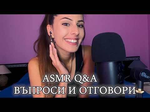 Whispered Q&A / ASMR | Personal Questions & More |  АСМР На Български : Въпроси и Отговори