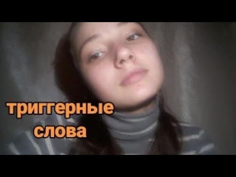 АСМР| триггерные слова| визуальные тригеры|🎙💋