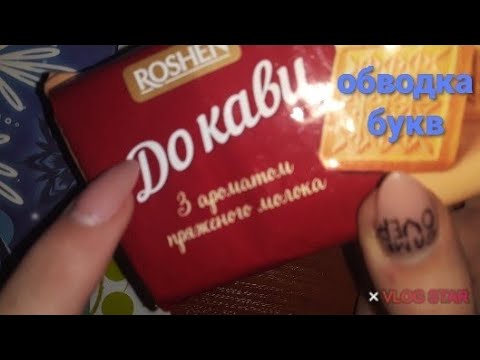 АСМР|обводка букв|быстрый тэппинг|ASMR|