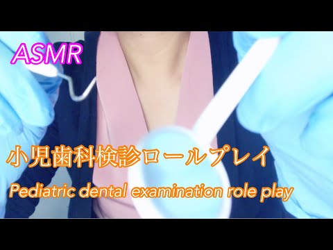 【ASMR】小児歯科検診ロールプレイ ／Pediatric dental examination role play 【地声 囁き】