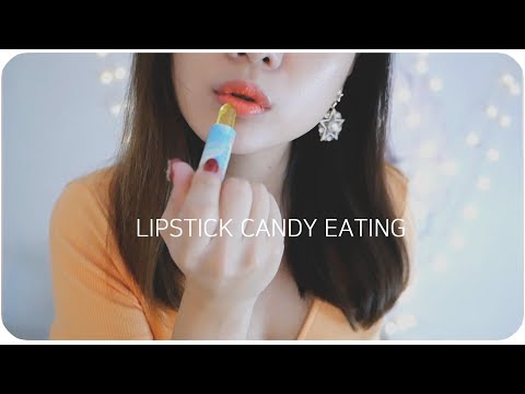 ASMR 립스틱 캔디 입소리 /Lipstick Candy eating sound  /キャンディー食べる  Korean ASMR