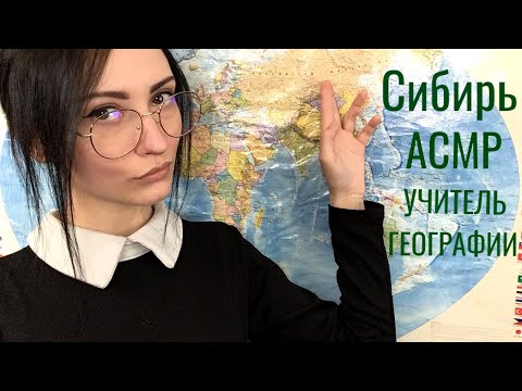 АСМР Учитель географии🌍 Сибирь 🌲 Ролевая игра
