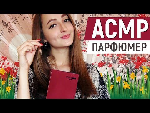 АСМР Ролевая Игра - Парфюмер / ASMR Role Play - Perfumer