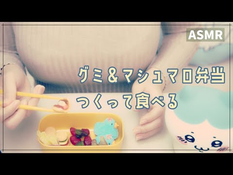 《ASMR》グミ＆マシュマロ弁当を食べる！ / Eat a lunch of gummi and marshmallows.《音フェチ》