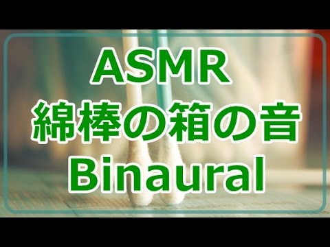 【ASMR】綿棒の箱 ネイルタッピング① Binaural【音フェチ】