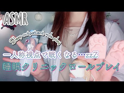 ASMR 睡眠外来ロールプレイ /スキンケアをしながら問診をします　【一人称視点】