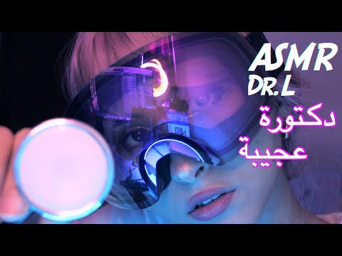 ASMR Arabic دكتورة عجيبة غريبة تفتح دماغك | ASMR Doctor Exam "cyberpunk"  | فحص طبي
