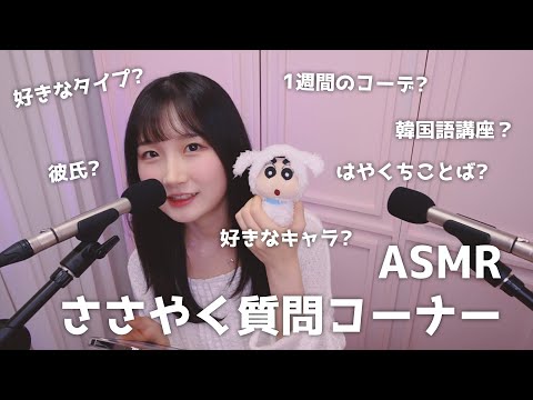한국어 자막🙆🏻‍♀️  ASMR 속삭이는 목소리로 일본어 댓글 읽기 :) | Whispering Q&A | 일본어 ASMR , ASMR Japanese
