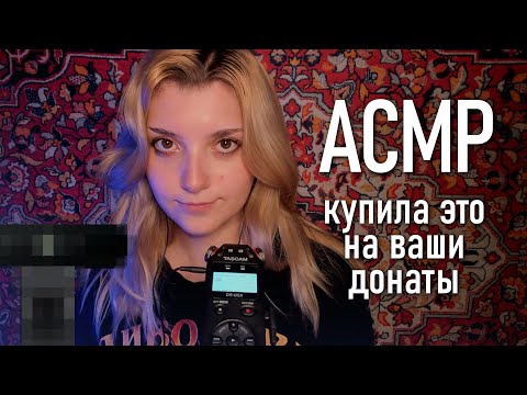 АСМР 🥰 купила ЭТО на ваши донаты // asmr Tascam DR-05x