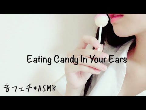 両耳元で飴を舐める~Eating Candy In Your Ears~【音フェチ*ASMR】