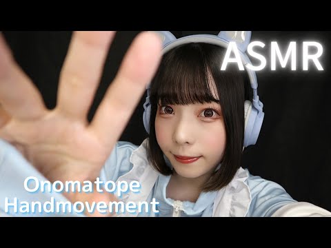 【ASMR】眠るための日本語オノマトペとハンドムーブメント(Onomatopoeia,Hand Movements)