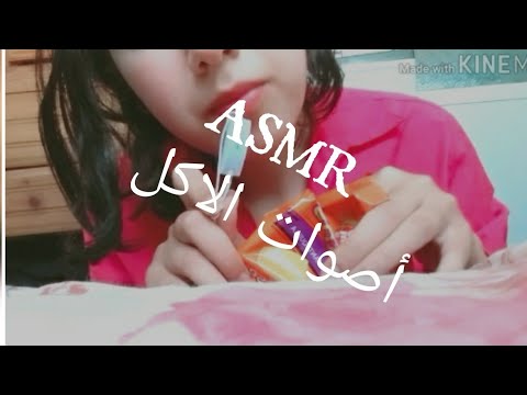 ♠ ASMR/Eating Show eating a snack أصوات الأكل مريحة ♠