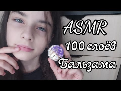 ASMR/АСМР// 100 слоёв бальзама 🤪|100 layers of balm🤪