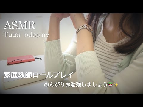 【ASMR】家庭教師ロールプレイ👩‍🏫✏️📚Tutor roleplay