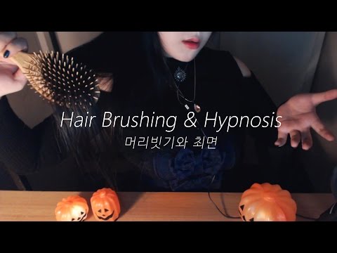 EN SUB [ASMR Korean] Hair Brushing & Hypnosis 머리빗기와 최면