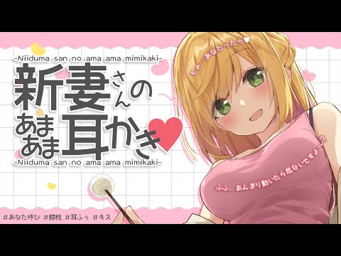 新妻さんのあまあま耳かき♡ [ASMR/Ear Cleaning]