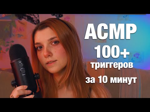 АСМР 100+ триггеров за 10 минут 🤭 asmr 100+ triggers per 10 min / no talking