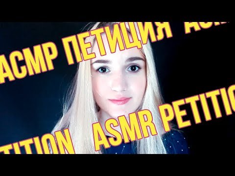 Петиция АСМР - Помоги АСМР Сообществу! - Смотри Комментарий и Описание (RUS, не АСМР)