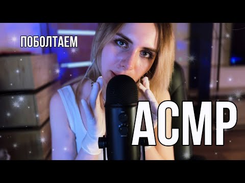 АСМР: близкий шёпот, болталка, кисточка и звуки перчаточек ~ ASMR: close whisper