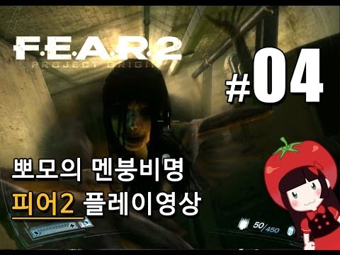 공포게임 피어2 F.E.A.R.2 뽀모의 멘붕비명초보 플레이영상 FEAR2 PROJECT ORIGIN #4