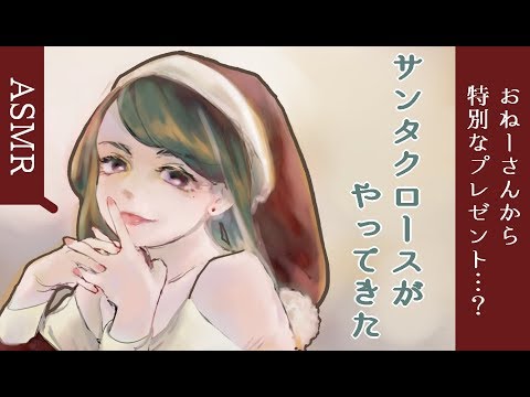 【ASMR】サンタクロースがやってきた(※耳舐め)【epi.10】